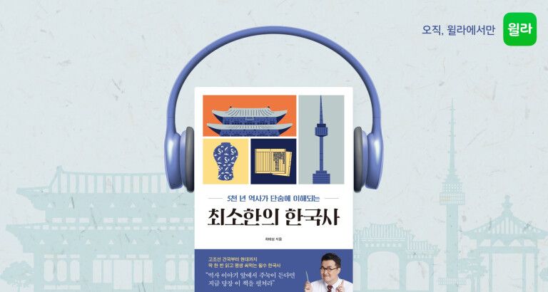 윌라 오디오북, 1타 스타 강사 최태성 '최소한의 한국사' 공개