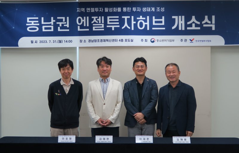 [창원=뉴시스] 홍정명 기자=31일 오후 경남창조경제혁신센터 4층 포도실에서 열린 중소벤처기업부 주최, 한국엔젤투자협회 주관 '동남권 엔젤투자허브' 개소식에 참석한 이동형(왼쪽부터) 경남창조경제혁신센터장, 김태완 동남권 엔젤투자허브 센터장, 이재훈 경남도 창업지원단장, 김채광 한국엔젤투자협회 부회장이 기념촬영하고 있다.(사진=경남창조경제혁신센터 제공) 2023.07.31. photo@newsis.com