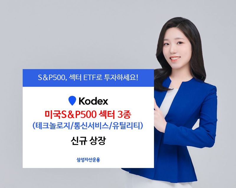 삼성운용, KODEX 미국 S&amp;P500 섹터 3종 출시