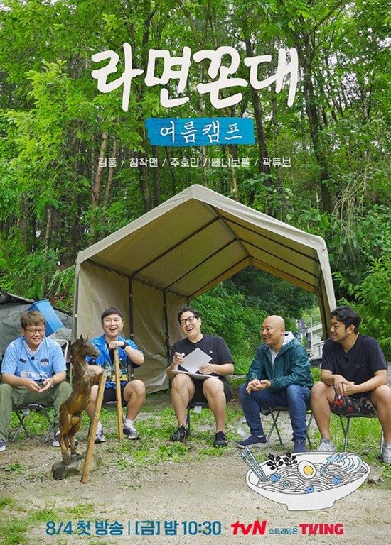 tvN '라면꼰대 여름캠프'
