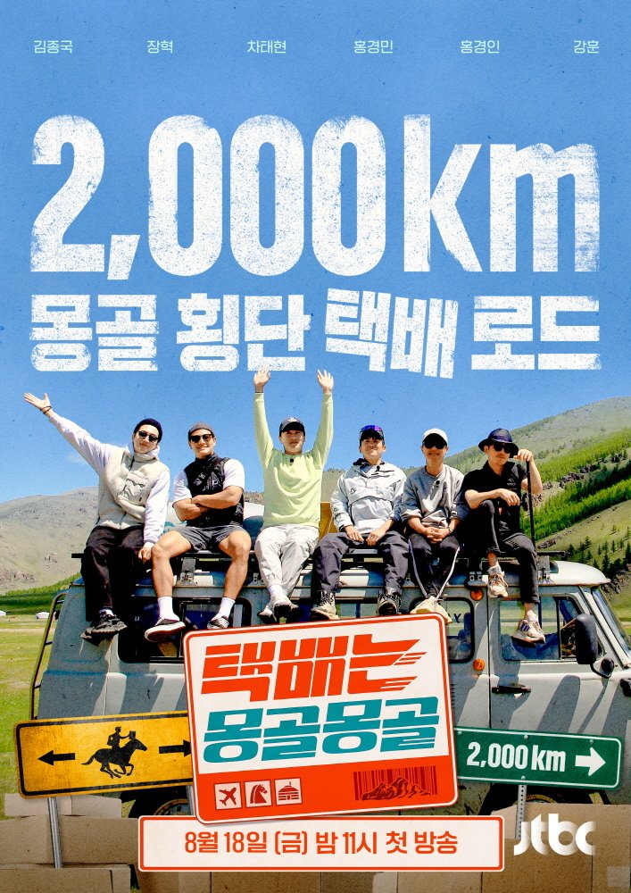 JTBC '택배는 몽골몽골' 포스터