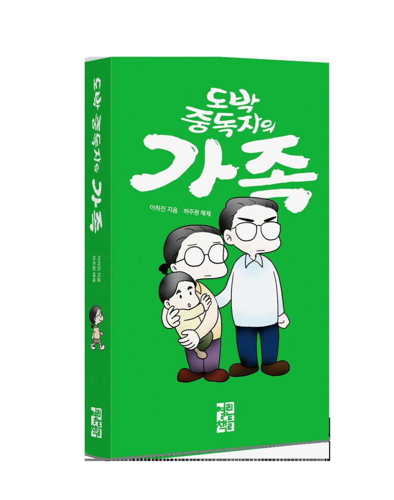 이하진 작가의 '도박 중독자의 가족'