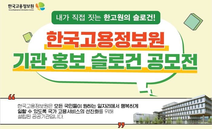 '고용정보원, 하는 일은?' 홍보 슬로건 공모전