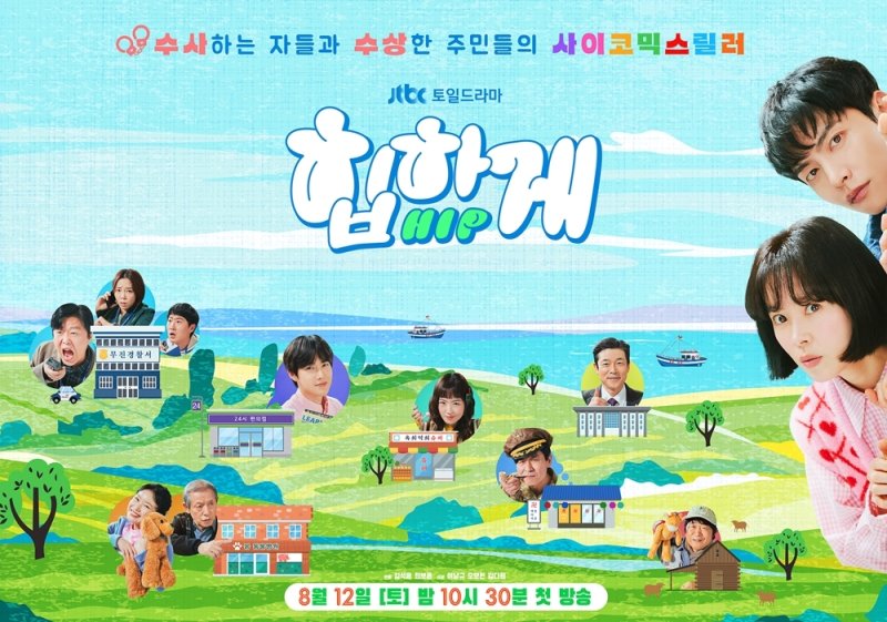 '힙하게' 한지민·이민기·수호와 '수상한 마을 사람들'…단체포스터 공개