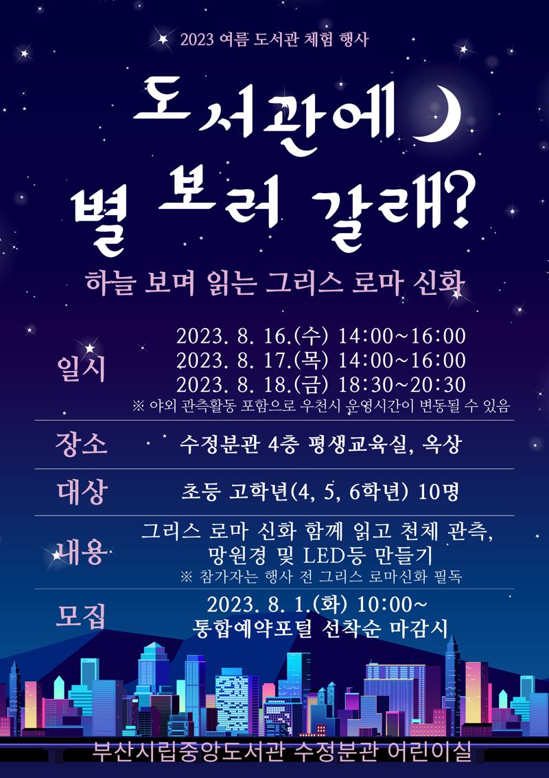 부산 중앙도서관 ‘도서관에 별 보러 갈래?’ 안내 포스터./제공=부산시교육청