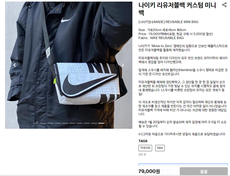 나이키 리유저블백을 재가공해 판매된 가방 / 판매사이트 갈무리