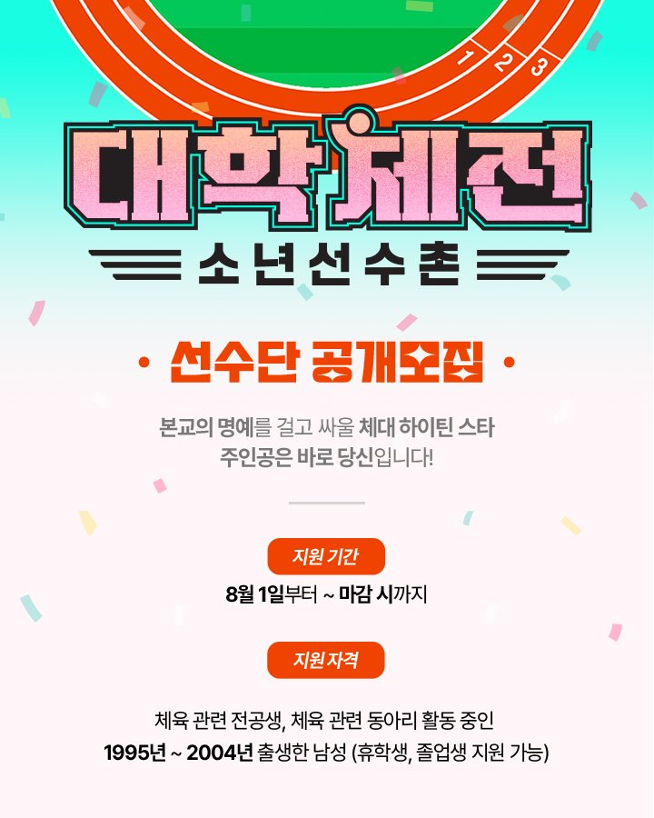 '피지컬:100' 제작진의 체대 서바이벌 '대학체전', 선수단 공개 모집 시작