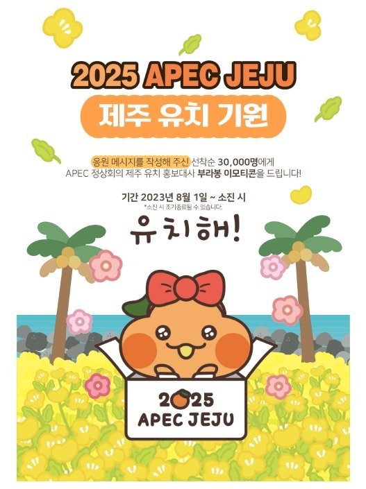 2025 APEC 제주유치 기원 '부라봉 이모티콘' 3만명에 무료 배포 파이낸셜뉴스