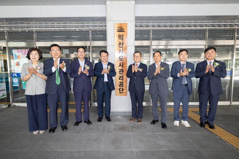 1일 전북 익산시 팔봉실내체육관에서 익산도시관리공단 출범식이 열렸다. 익산시 제공