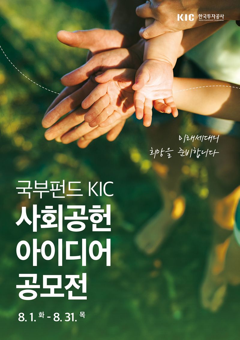 KIC, 31일까지 사회공헌 아이디어 받는다.. 공모전 개최