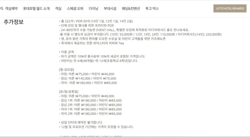 롯데호텔월드 라세느 가격 인상. (사진=롯데호텔 홈페이지 캡처)