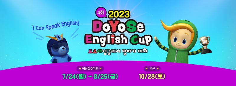 교원 빨간펜 '2023 도요새잉글리시 말하기 대회' 개최