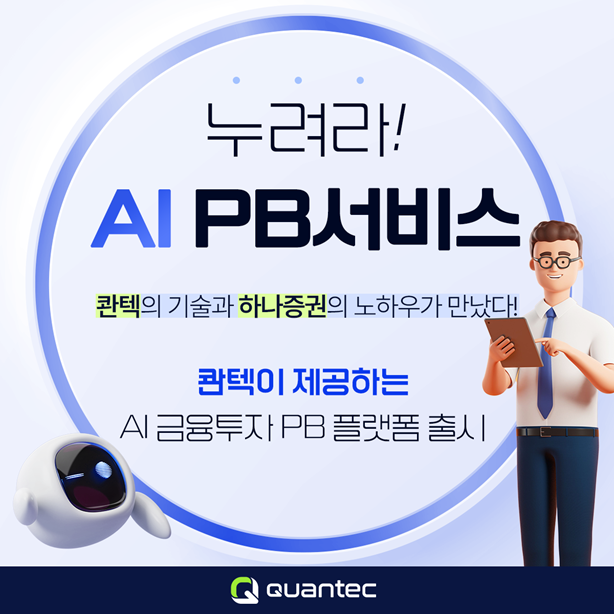 콴텍, 하나증권과 PB 플랫폼 만든다