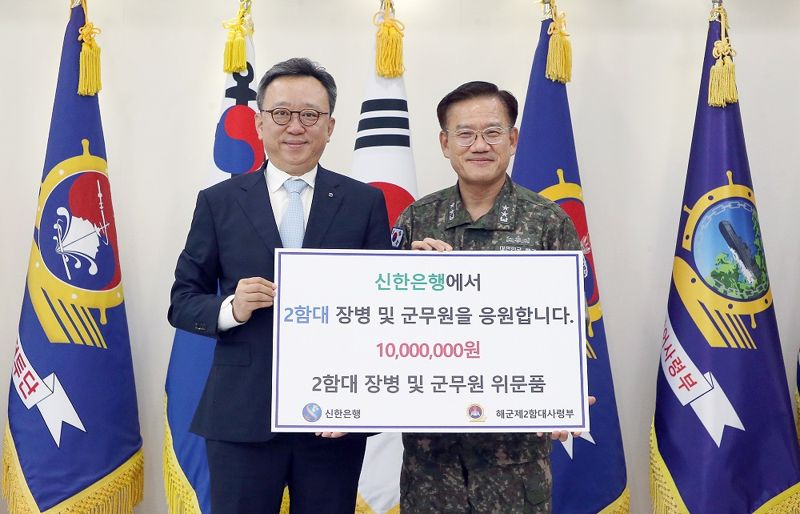 신한은행, 해군 제2함대 사령부에 위문금 1000만원 전달