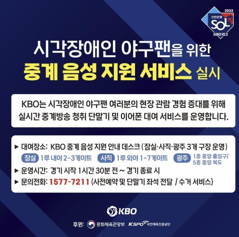 KBO, 시각장애인 관람객 위한 중계 음성 지원 서비스. (KBO 제공)