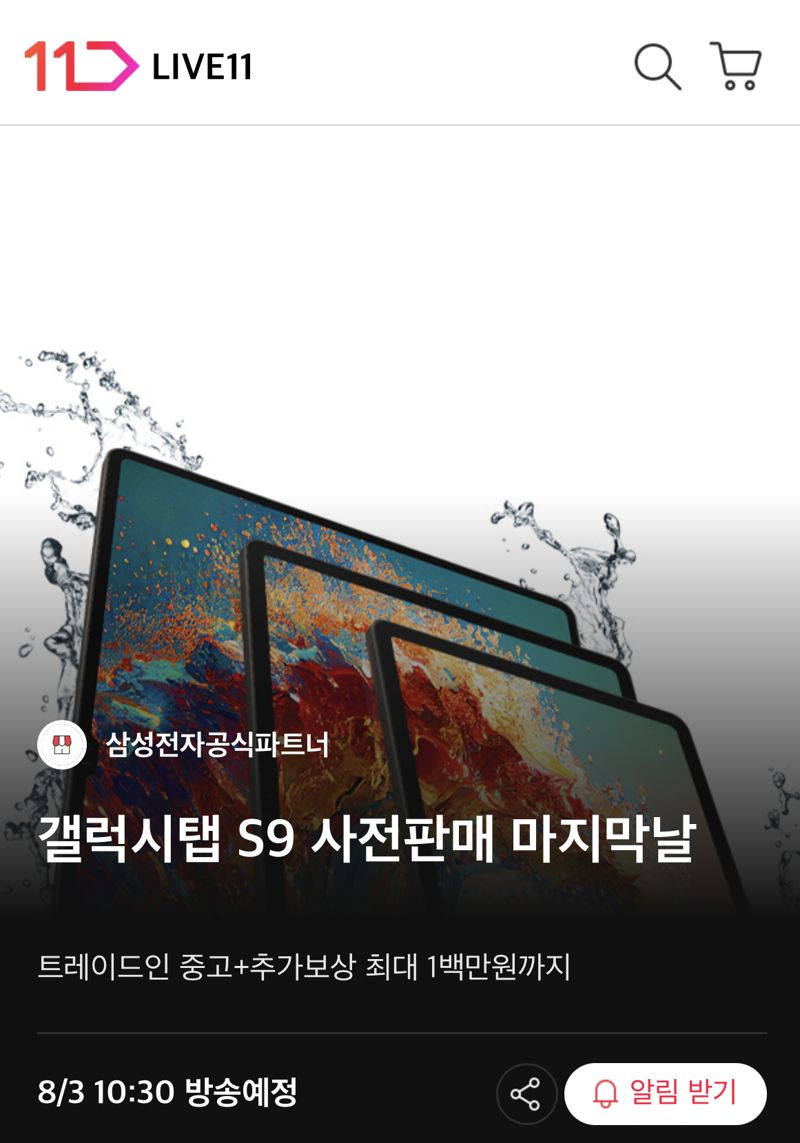 11번가가 갤럭시 탭 S9 시리즈 사전 판매 행사 마지막 날 앙코르 라이브 방송에 나선다. /사진=11번가