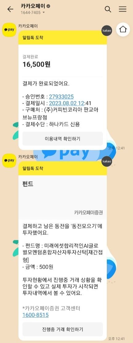 카카오페이의 '동전 모으기' 서비스 관련 이미지. 카카오페이 제공