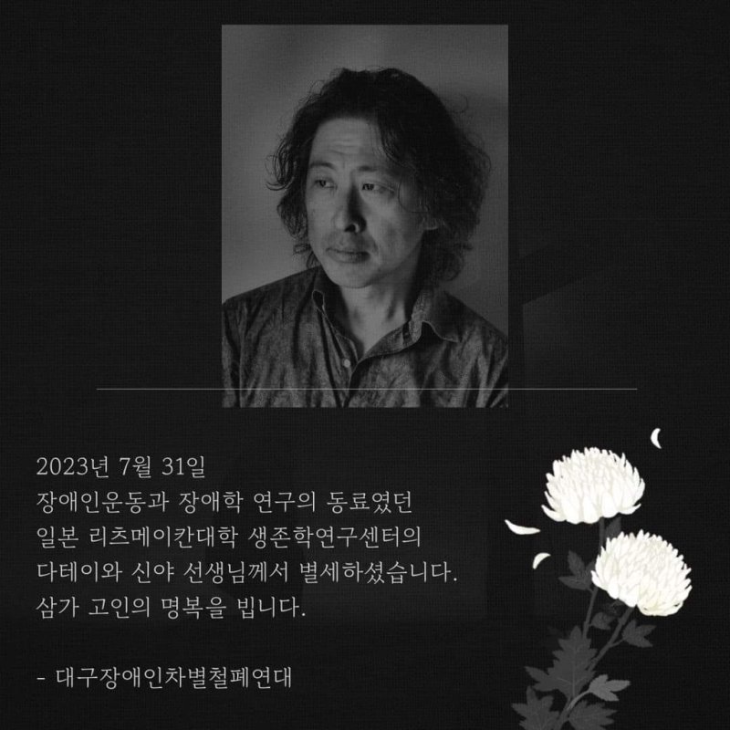 장애인 단체 "일본 장애학자 다테이와 신야 교수 별세 애도" [페이스북 캡처]
