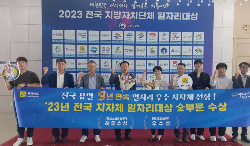 전남도는 2일 고용노동부 주최로 정부세종컨벤션센터에서 열린 '2023년 전국 지방자치단체 일자리 대상 시상식'에서 종합평가 우수상·사업 분야 최우수상을 각각 받아 전국에서 유일하게 9년 연속 수상 영예를 안았다고 밝혔다. 전남도 제공