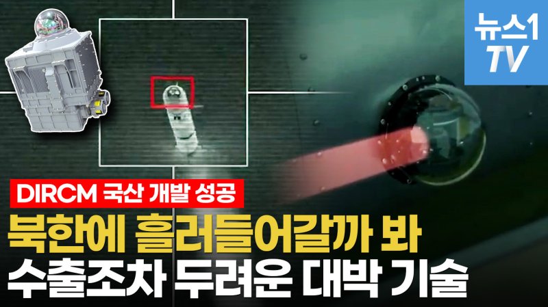 [영상] 미국이 대외수출 금지한 최첨단 기술 DIRCM…5년 만에 독자개발 성공한 비결 - 파이낸셜뉴스
