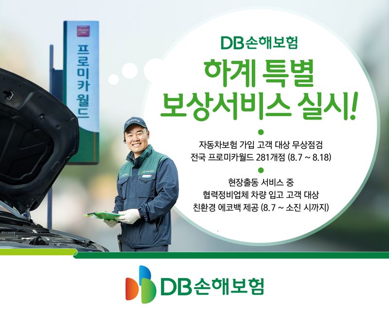  DB손해보험, 차량무상점검서비스 제공한다