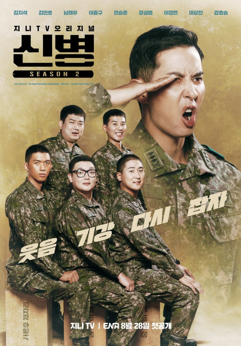 지니 TV 오리지널 '신병2' 포스터