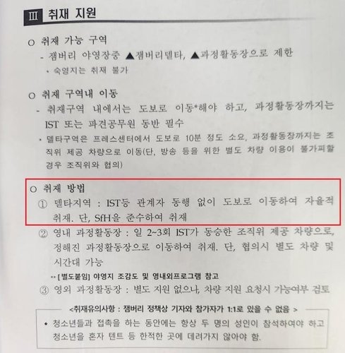 잼버리 조직위원회 공지 사항/사진=조직위 제공,연합뉴스