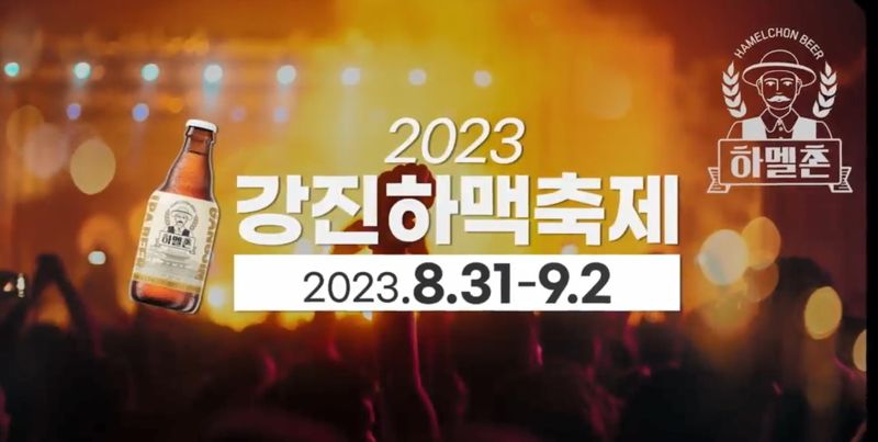 전남 강진군이 오는 31일부터 9월 2일까지 강진종합운동장에서 '하멜촌 맥주'와 지역 촌닭으로 만든 치킨이 어우러진 '하맥축제'를 개최한다. 강진군 제공