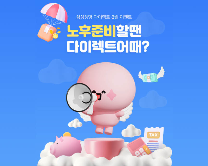 삼성생명 다이렉트 보험 8월 이벤트 개최 이미지. 사진=삼성생명 제공
