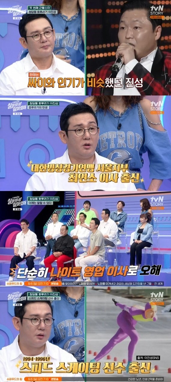 '청담동 호루라기' 이진성 "스피드스케이팅 국대 출신…나이트 이사로 오해"
