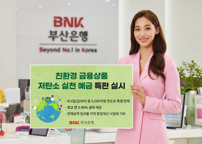 BNK부산은행, ‘저탄소 실천 예금’ 특판 실시