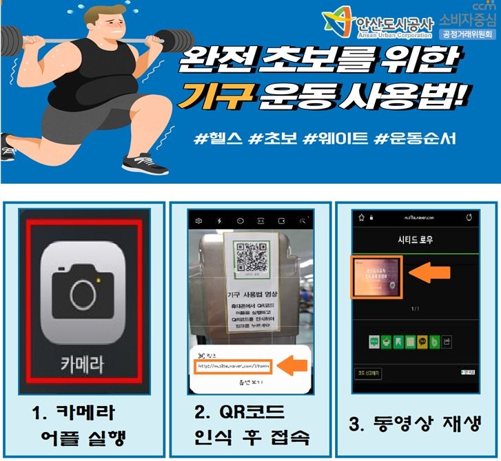 안산도시공사, 헬스 운동기구 사용법 'QR코드로'