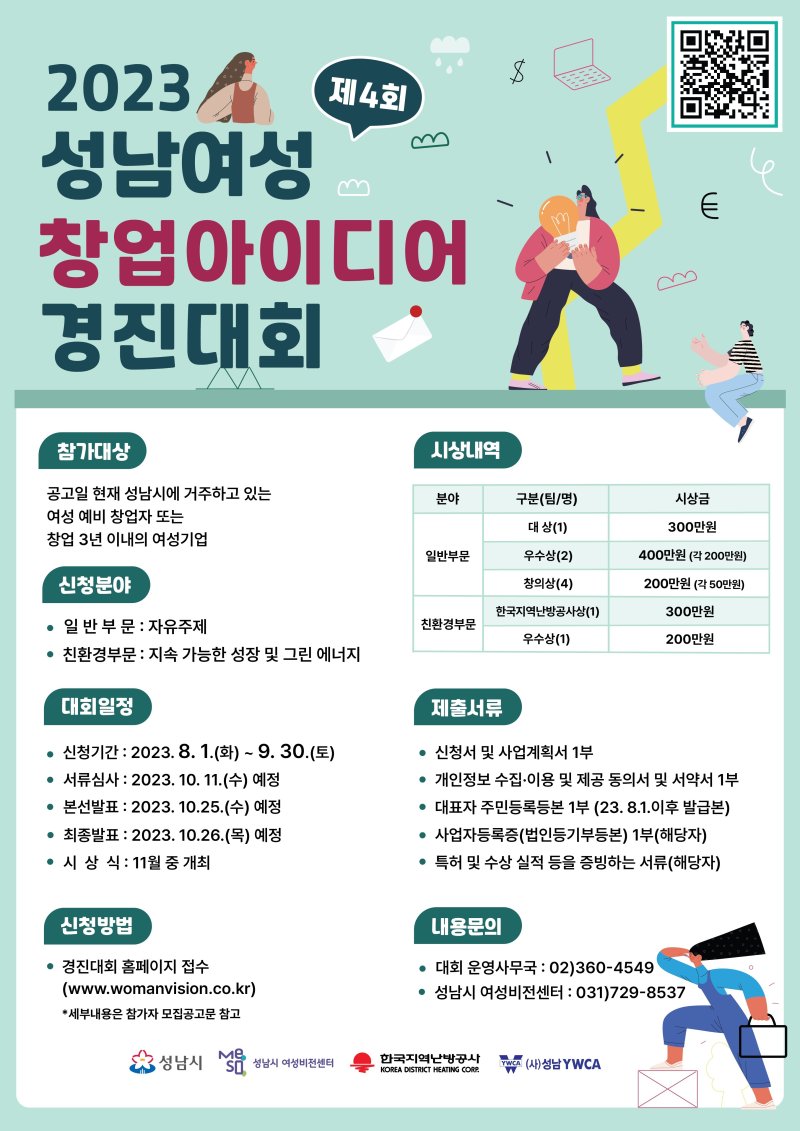 성남시, 여성 창업아이디어 경진대회 개최…9개팀 선정 - 파이낸셜뉴스
