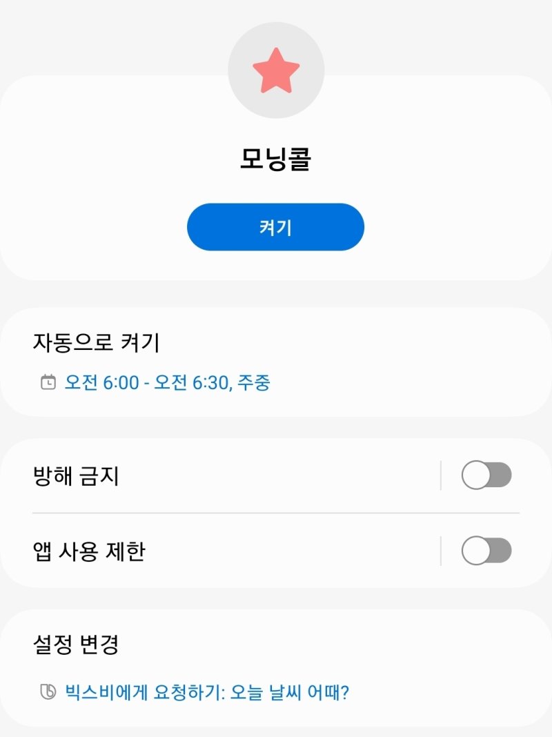 모닝콜 루틴 설정 화면