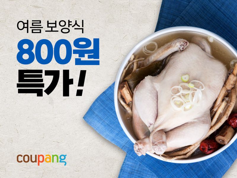 "삼계탕, 도가니탕 800원" 쿠팡 보양식 특가전 8일 연다