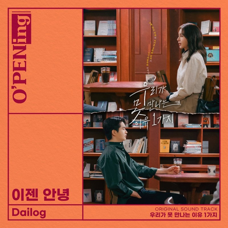 [서울=뉴시스] ‘우리가 못 만나는 이유 1가지’ OST 데일로그(Dailog)의 ‘이젠 안녕’(사진=스톤뮤직엔터테인먼트 & 스튜디오 폴라 제공) 2023.08.photo@newsis.com *재판매 및 DB 금지