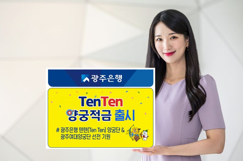 광주은행이 '광주은행 텐텐(Ten Ten) 양궁단' 및 '광주여대 양궁단' 소속 선수의 선전을 기원하며 출시한 'TenTen양궁적금'을 오는 9월 15일까지 한시적으로 판매한다. 광주은행 제공