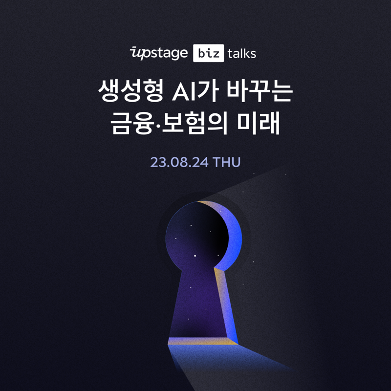 업스테이지는 오는 24일 웨비나(웹+세미나)를 통해 ‘생성형 AI가 바꾸는 금융·보험의 미래’를 주제로 한 ‘업스테이지 토크’를 개최한다. 업스테이지 제공