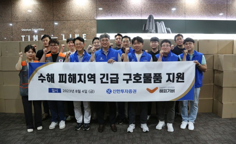 지난 4일 신한투자증권 임직원들과 해피기버 직원들이 서울 여의도 본사에서 '수재민 지원 물품 상자 만들기' ESG 사회공헌활동을 진행하고 있다. 신한투자증권 제공