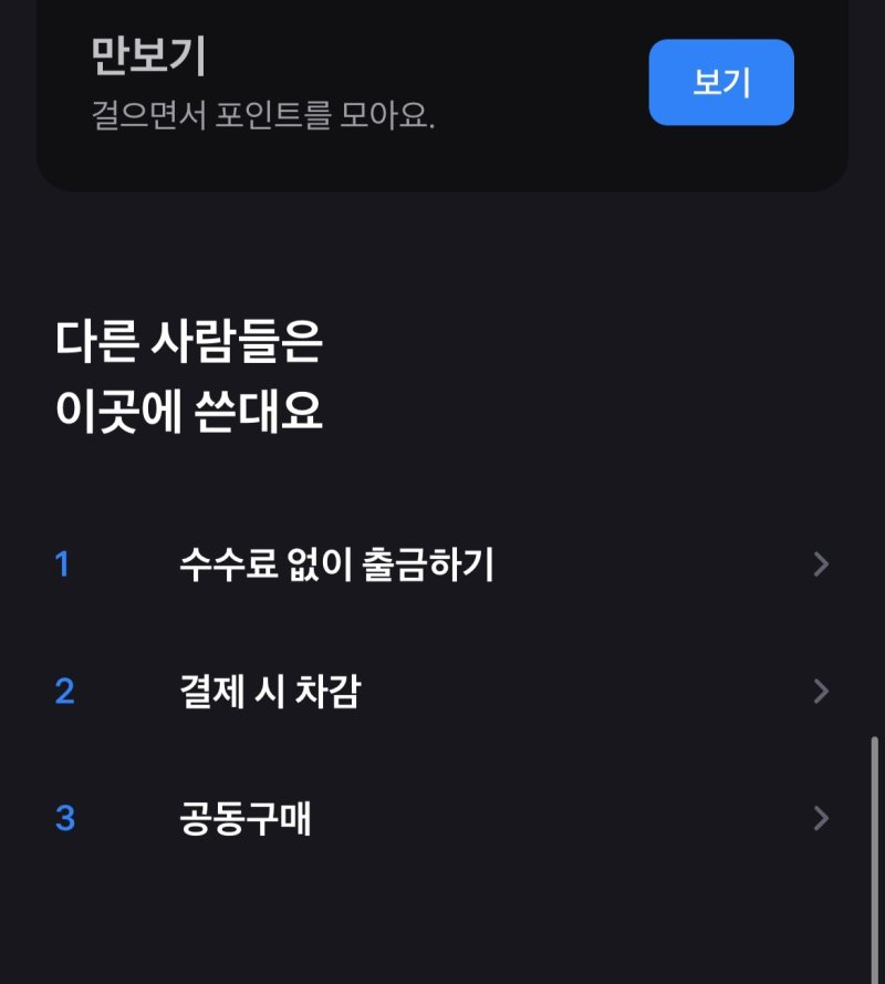 토스 애플리케이션에서 안내하는 토스포인트 사용처 수수료 없이 출금하기, 결제 시 차감, 공동구매 순이다. (토스 앱 갈무리) ⓒ뉴스1 김정현 기자