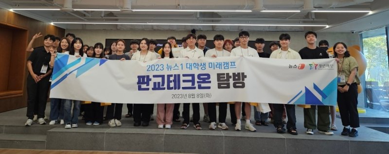 8일 '청년재단과 함께하는 2023 뉴스1 대학생 미래포럼'에 참가한 대학생 30여명이 판교에 위치한 '카카오 아지트'에서 기념사진 촬영을 하는 모습. 2023.8.8./뉴스1 ⓒ News1 문혜원 기자