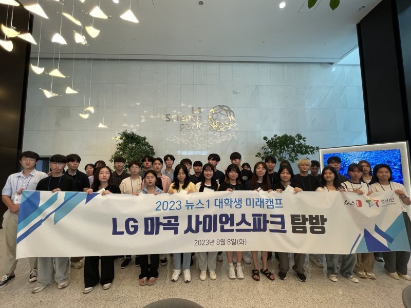 서울 마곡 LG 사이언스파크를 방문한 '2023 뉴스1 대학생 미래캠프' 참여 대학생들.
