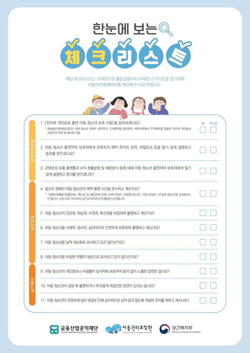 [서울=뉴시스]지난 1월 보건복지부 산하 아동권리보장원이 올린 '온라인 콘텐츠 속 아동인권보호 체크리스트' (사진=아동권리보장원 홈페이지) 2023.08.01. photo@newsis.com *재판매 및 DB 금지