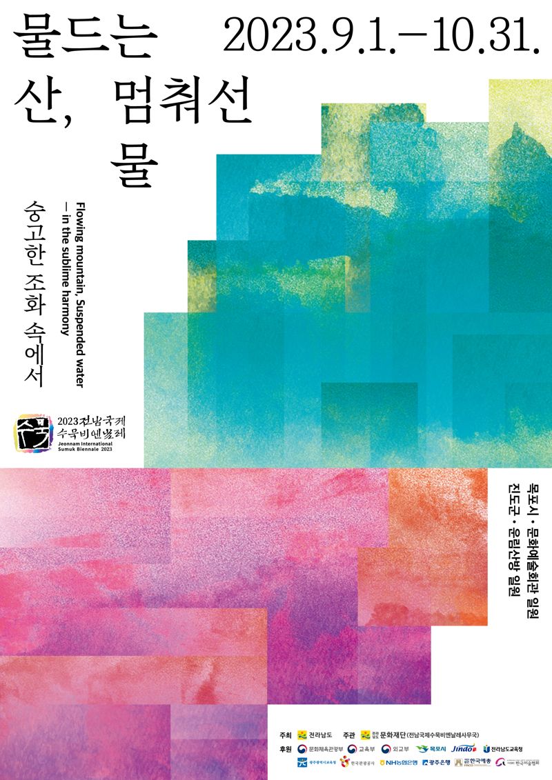 도슨트와 함께 즐기는 '2023 전남국제수묵비엔날레'