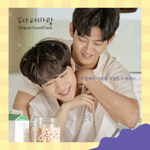 블리처스→저스트비 참여! 웹드 '따라바람' OST 발매