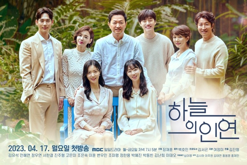 하늘의 인연 포스터 / MBC