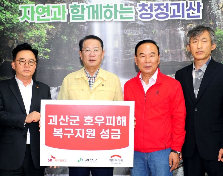 9일 충북 괴산군청에서 진행된 집중호우 구호 성금 기부식에서 박경일 SK에코플랜트 사장, 송인헌 괴산군수, 박덕흠 국회의원, 조용태 전국재해구호협회 사무국장(왼쪽부터)이 기념촬영을 하고 있다. SK에코플랜트 제공