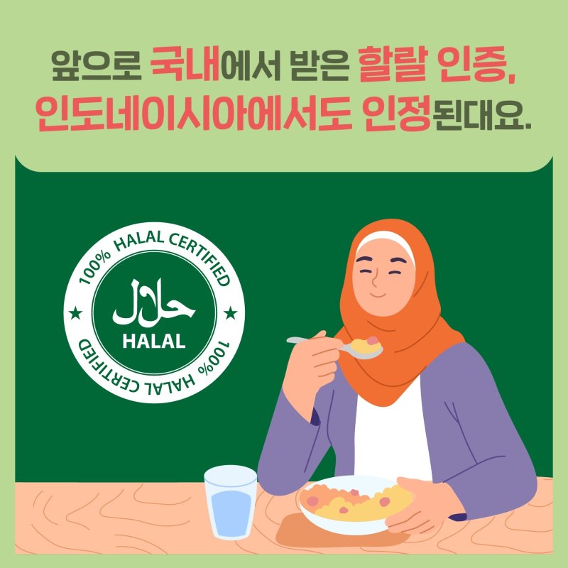 [옴부즈만 규제망치]국내서 받은 '할랄 인증' 인니서도 인정된다!