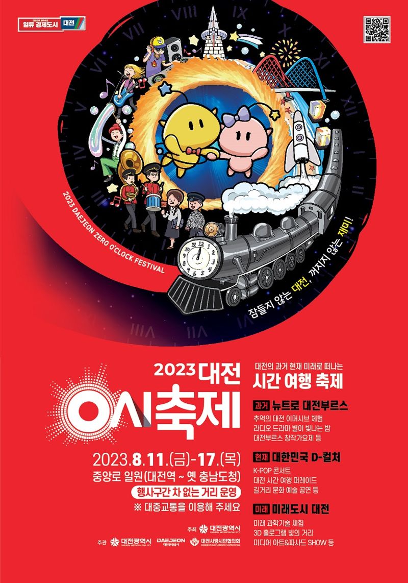 '대전 0시 축제' 포스터