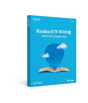 “ETF로 떠나는 해외여행”삼성운용, ‘Kodex ETF 투자마불’ 발간